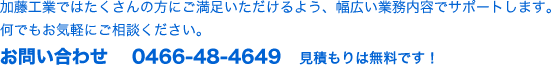 HƂł͂̕ɂ悤ALƖeŃT|[g܂BłCyɂkB₢킹 0466-48-4649 ς薳ł!
